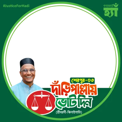 আলহাজ্ব মো: নুরুজ্জামান বাদল - Photo Frame