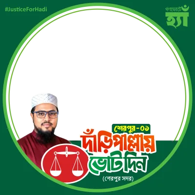 হাফেজ রাশেদুল ইসলাম - Photo Frame