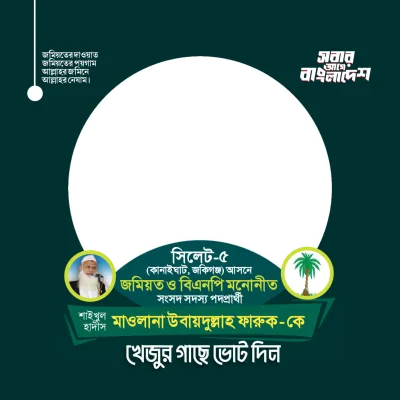 মাওলানা উবায়দুল্লাহ ফারুক - Photo Frame