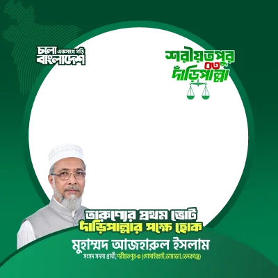 মুহাম্মদ আজহারুল ইসলাম - Photo Frame