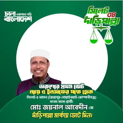 মোঃ জয়নাল আবেদীন - Photo Frame