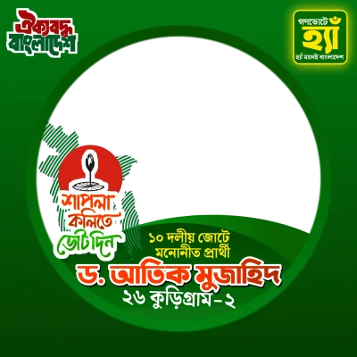 ড. আতিক মুজাহিদ  - Photo Frame