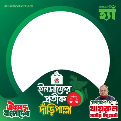 খায়রুল কবীর নিয়োগী - Photo Frame