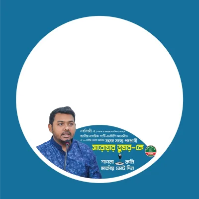 সারোয়ার তুষার - Photo Frame
