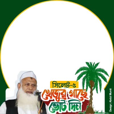 মাওলানা উবায়দুল্লাহ ফারুক  - Photo Frame