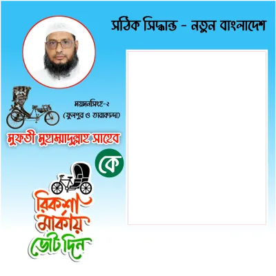 মুফতী মুহাম্মাদুল্লাহ - Photo Frame