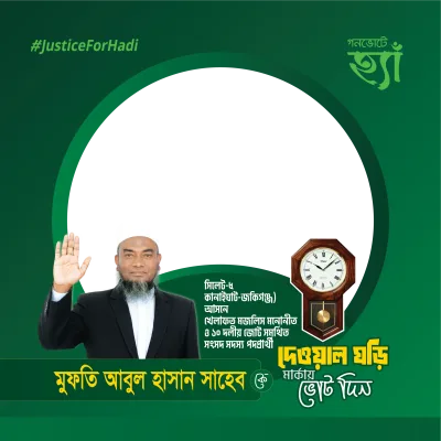 সিলেট-৫ মুফতি আবুল হাসান  - Photo Frame