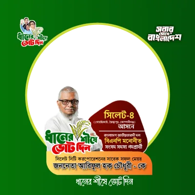 আরিফুল হক চৌধুরী  - Photo Frame