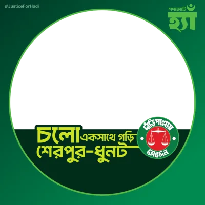 শেরপুর-ধুনট  - Photo Frame