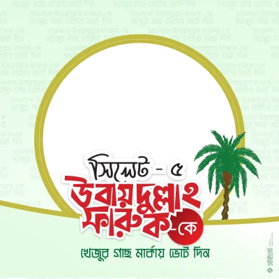 Sylhet-5 Ubaydullah - Photo Frame