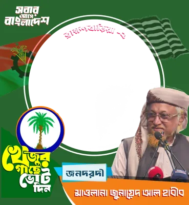 মাওলানা জুনায়েদ আল হাবীব - Photo Frame