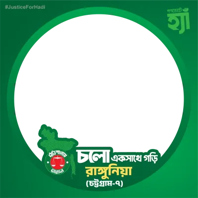 চলো একসাথে গড়ি রাঙ্গুনিয়া - Photo Frame