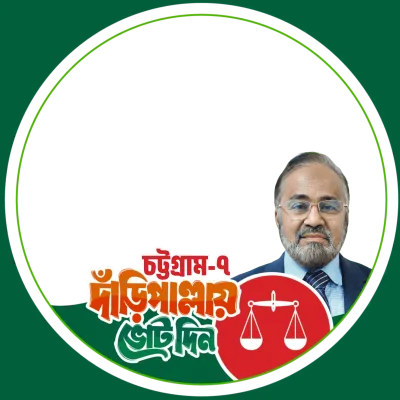 চট্টগ্রাম-৭ - Photo Frame