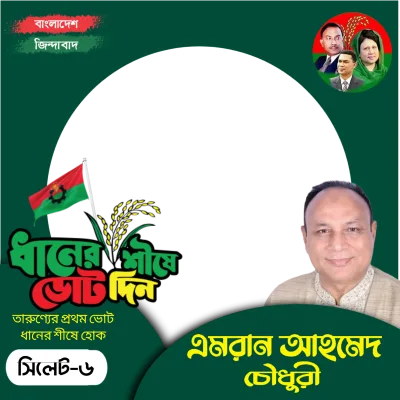 এমরান আহমেদ চৌধুরী - Photo Frame