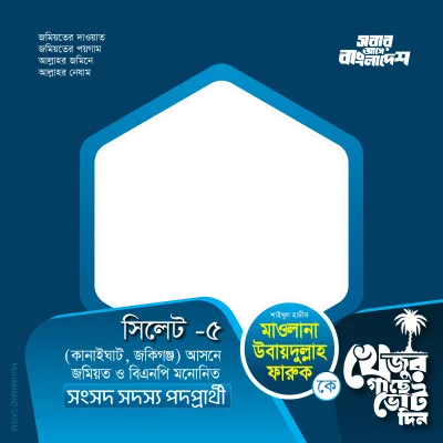 মাওলানা উবায়দুল্লাহ ফারুক  - Photo Frame