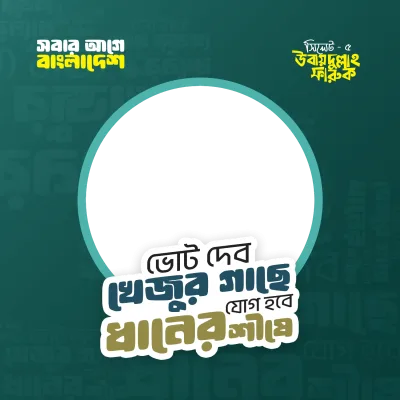 সিলেট - ৫ - Photo Frame