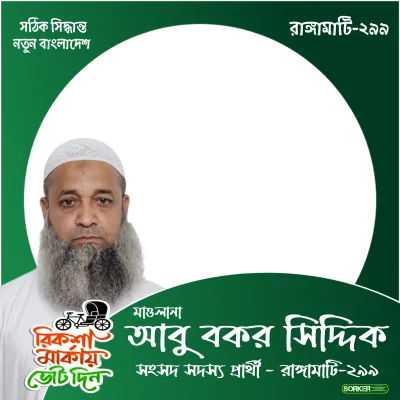  মাওলানা আবু বকর সিদ্দিক  - Photo Frame