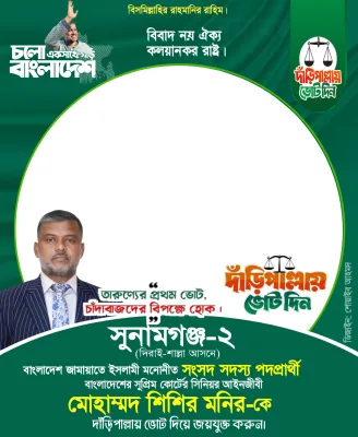 মোহাম্মদ শিশির মনির - Photo Frame