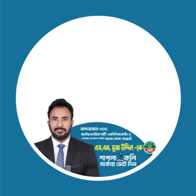 এস. এম সুজা উদ্দিন -বান্দরবান -৩০০ - Photo Frame