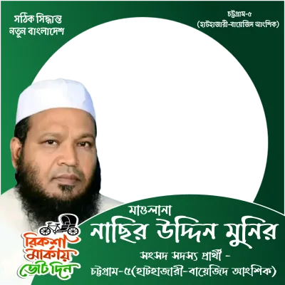 মাওলানা নাছির উদ্দিন মুনির - Photo Frame
