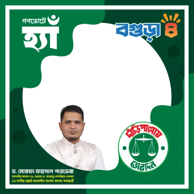 ড. মোস্তফা ফয়সাল পারভেজ - Photo Frame