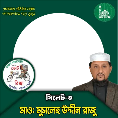 মাওলানা মুসলেহ উদ্দীন রাজু - Photo Frame