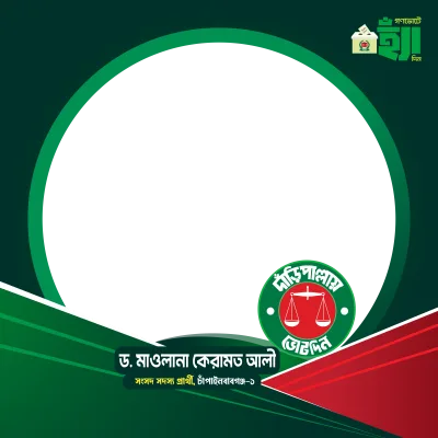 ড. কেরামত আলী - Photo Frame