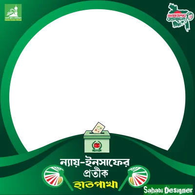 ন্যায়-ইনসাফের প্রতীক হাতপাখা  - Photo Frame