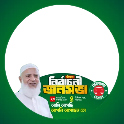 নির্বাচনী জনসভা পঞ্চগড়  - Photo Frame