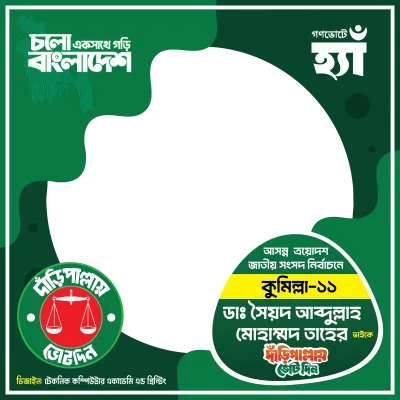 কুমিল্লা-১১ - Photo Frame