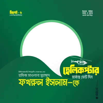 মুহাম্মাদ ফখরুল ইসলাম - Photo Frame