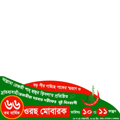 ৬৬ তম বার্ষিক ওরছ মোবারক  - Photo Frame