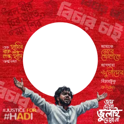 হাদি হত্যার বিচার চাই - Photo Frame