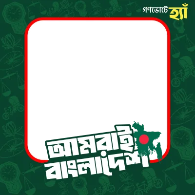 আমরাই বাংলাদেশ || গণভোটে হ্যাঁ - Photo Frame