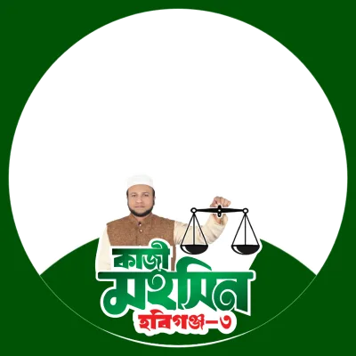 অধ্যক্ষ কাজী মহসিন আহমদ - Photo Frame