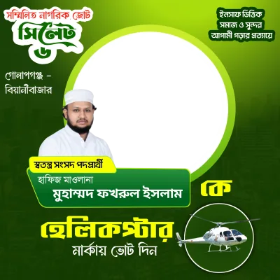 মুহাম্মদ ফখরুল ইসলাম - Photo Frame