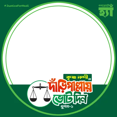 বাবু কৃষ্ণ নন্দী  - Photo Frame
