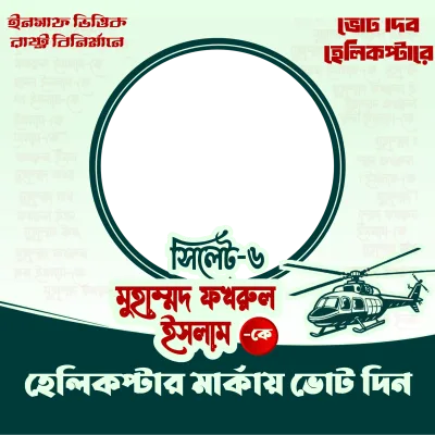 মুহাম্মদ ফখরুল ইসলাম - Photo Frame