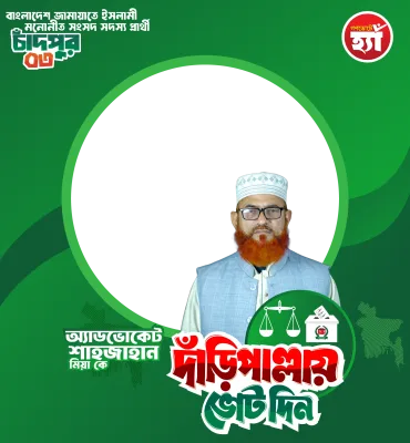 অ্যাডভোকেট শাহজাহান মিয়া - Photo Frame
