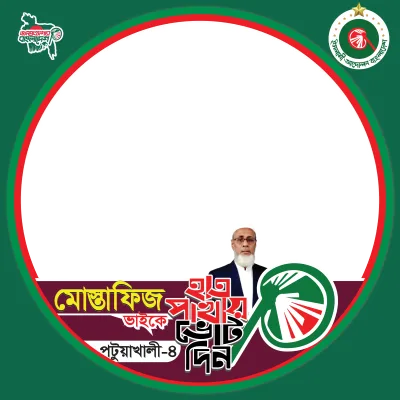 আলহাজ্ব মোস্তাফিজুর রহমান - Photo Frame