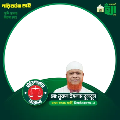 মো: নূরুল ইসলাম বুলবুল - Photo Frame
