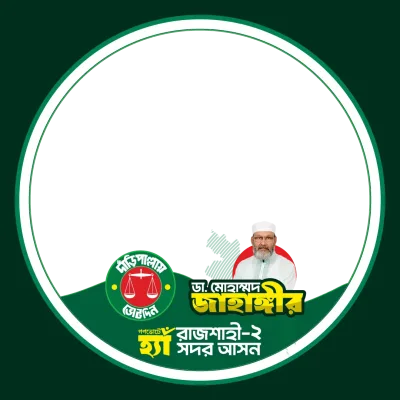 ডা. মোহাম্মদ জাহাঙ্গীর - Photo Frame