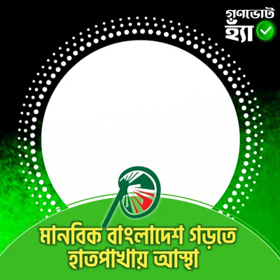 হাতপাখা মানেই—নিরাপদ ভবিষ্যৎ - Photo Frame