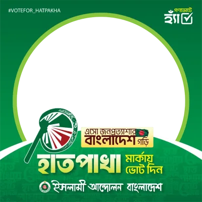 হাতপাখা মার্কায় ভোট দিন - Photo Frame