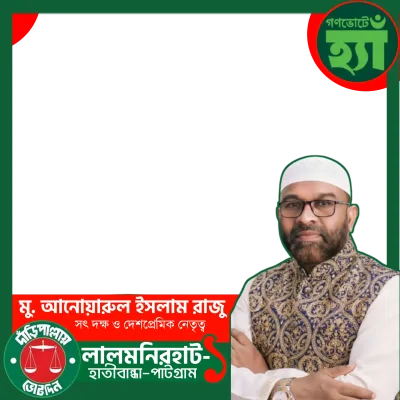 আনোয়ারুল ইসলাম রাজু - Photo Frame