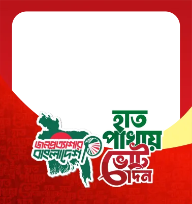 হাতপাখাতেই দেশ নিরাপদ  - Photo Frame
