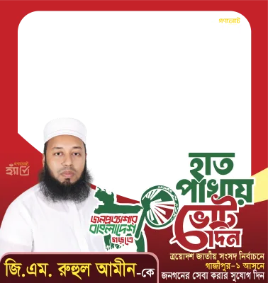 জি. এম. রুহুল আমিন - Photo Frame