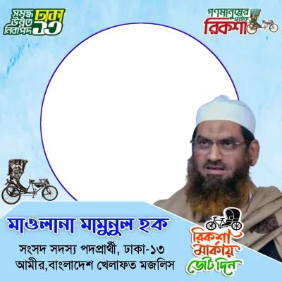 Maulana Mamunul Haque - Photo Frame