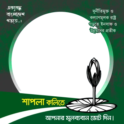 Vote for Shapla Koli - Photo Frame