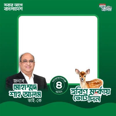 Mohammed Shah Alam - Photo Frame